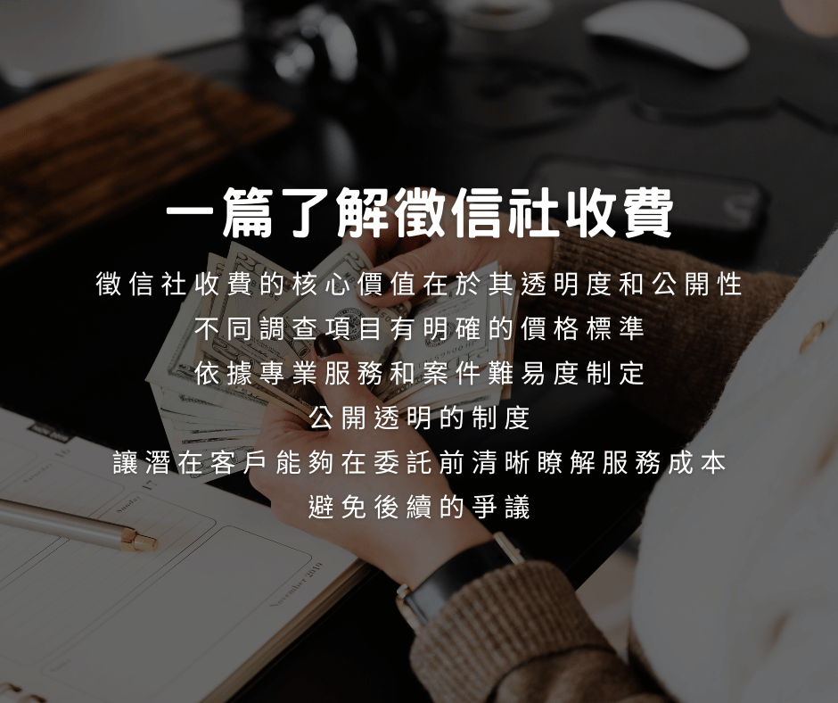 一篇了解徵信社收費